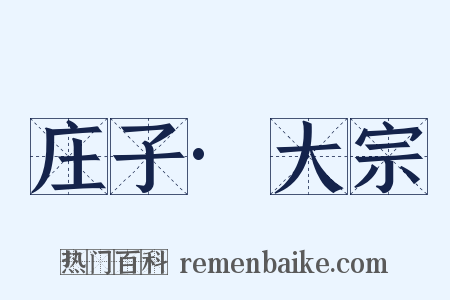 庄子·大宗是什么意思的图片